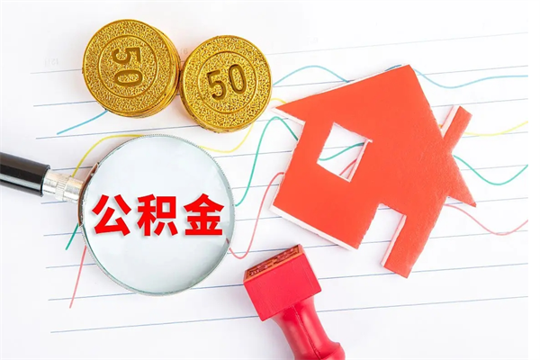 成都退休人员住房公积金提取流程（退休工人住房公积金提取办法）