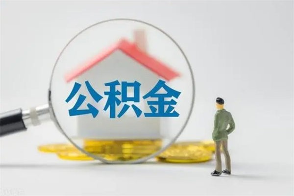 成都老家住房公积金（老家的公积金怎么提取）