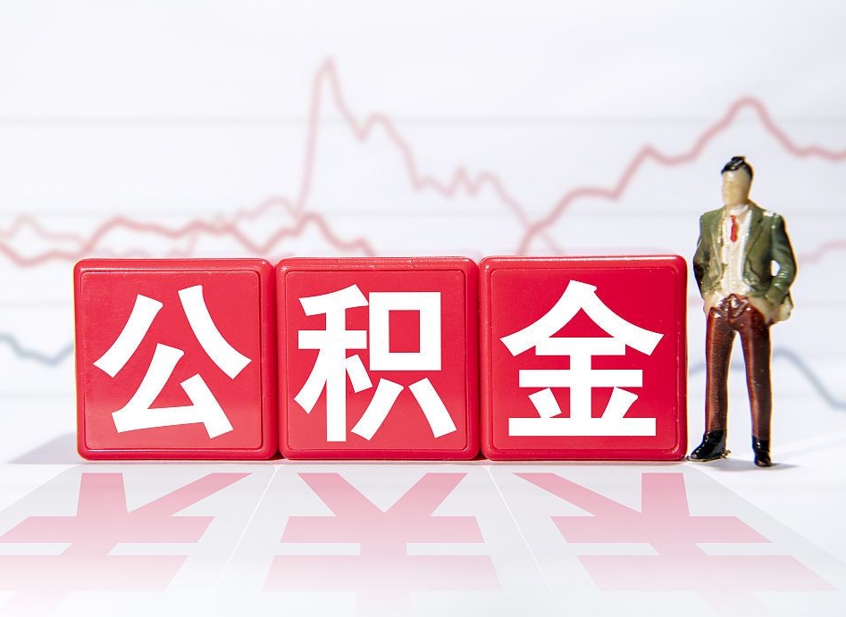 成都住房公积金提取（2020年公积金提取流程）