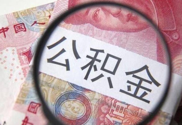 成都住房公积金可以取出来用吗（住房公积金能取用吗）