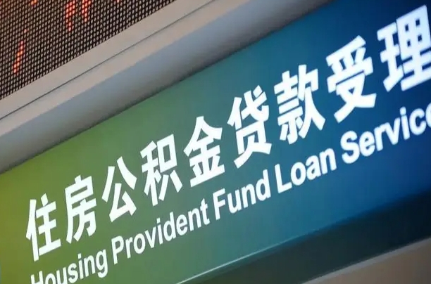成都住房公积金提取（2020年公积金提取流程）